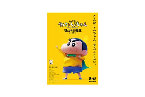 8月4日公開『しん次元！クレヨンしんちゃんthe Movie 超能力大決戦 ～とべとべ手巻き寿司～』松坂桃李・空気階段・鬼頭明里らゲスト声優＆主題歌アーティスト発表！最新映像＆ポスター