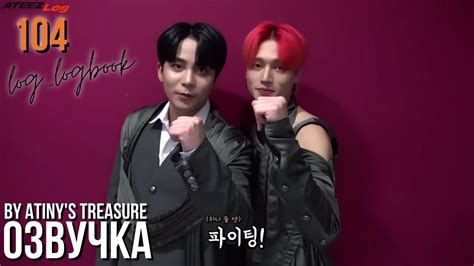 Озвучка by ATINY S TREASURE ATEEZ log logbook 104 YouTube