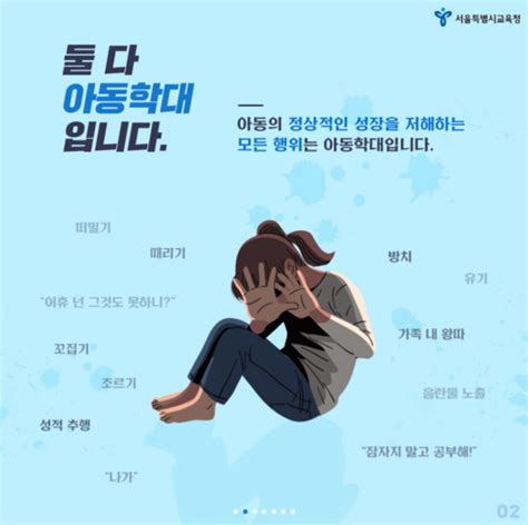 서울시교육청 학부모·교직원 대상 아동학대 예방 캠페인 「작은 관심 소중한 실천」 실시