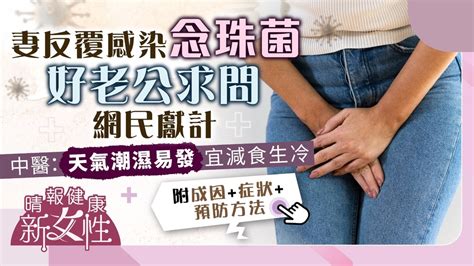 健康新女性︳妻反覆感染念珠菌 好老公求問網民獻計 中醫：天氣潮濕易發宜減食生冷︳附成因症狀預防方法 晴報 健康 女性疾病