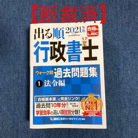 Yahooオークション 【断裁済】2021年度版 出る順行政書士過去問題集