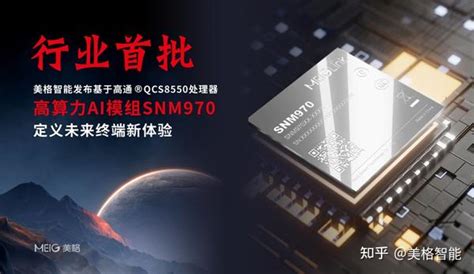 美格智能发布基于高通QCS8550处理器的高算力AI模组SNM970定义未来终端新体验 知乎