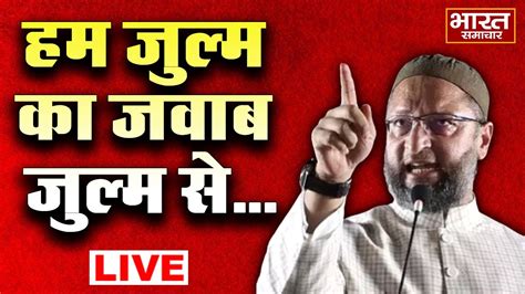 🔴live Gujarat में बीजेपी पर जमकर बरसे Asaduddin Owaisi Full Speech