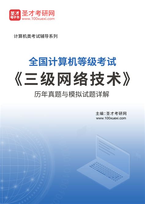 全国计算机等级考试《三级网络技术》历年真题与模拟试题详解圣才电子书