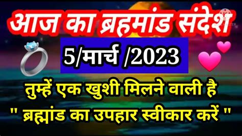 🌈aaj Ka Brahmand Sandesh 5 March 2023 Ll आज का ब्रहमांड संदेश Ll Today