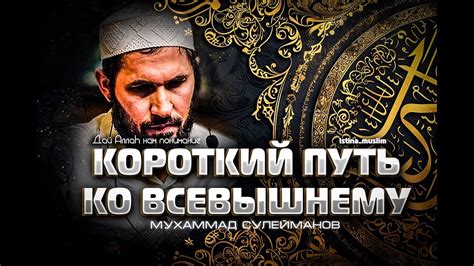 КОРОТКИЙ ПУТЬ К АЛЛАhУ - YouTube