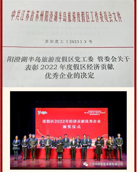 江苏中科智能系统有限公司 喜报中科智能荣获2022年度阳澄湖半岛旅游度假区科技贡献奖