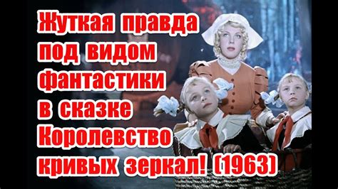 Правда о мире и отсылки к реальной жизни в фильме Королевство кривых ...