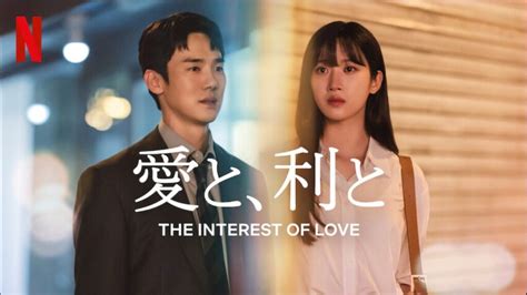 Netflix韓国ドラマ『愛と利と』感想や評価まとめ。原作は韓国小説で、ヨンソク主演の銀行を舞台にした恋愛ドラマ フリックスフリーク