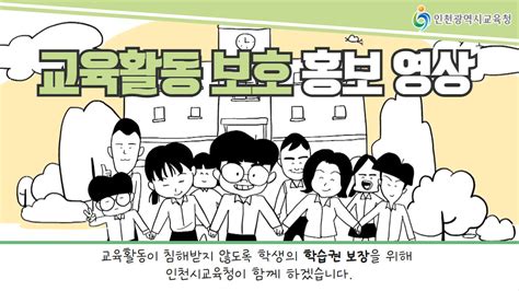 인천광역시교육청 교육활동 보호 홍보 영상 안내 교육은 우리에게 주어진 권리입니다 교육활동이