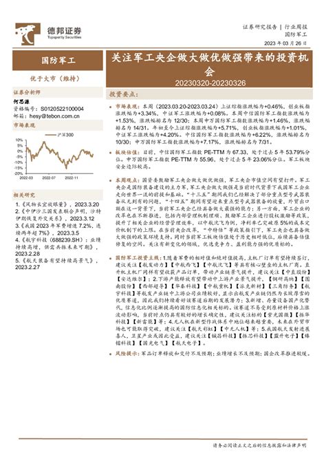 国防军工行业周报：关注军工央企做大做优做强带来的投资机会