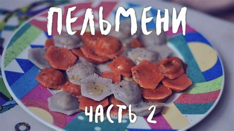Пельмени. Часть 2. Оранжевые с чечевицей, сиреневые с вешенками - YouTube