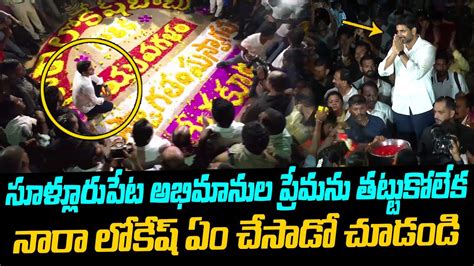 సళలరపటల హరతతన యవగల Huge Crowd at Nara Lokesh Yuvagalam