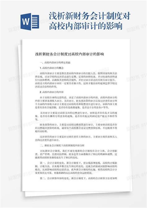 浅析新财务会计制度对高校内部审计的影响word模板免费下载 编号1x6a069nl 图精灵