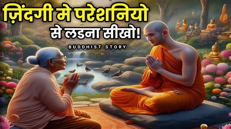 जिंदगी में कैसा भी समय हो ये दो बातें हमेशा याद रखना Buddhist Story On Navigating Lifes