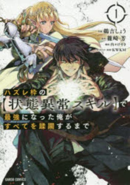 コミック「ハズレ枠の【状態異常スキル】で最強になった俺がすべてを蹂躙するまで 1」作品詳細 Geo Onlineゲオオンライン