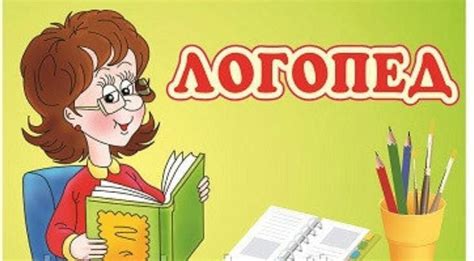 Логопед картинки для детей