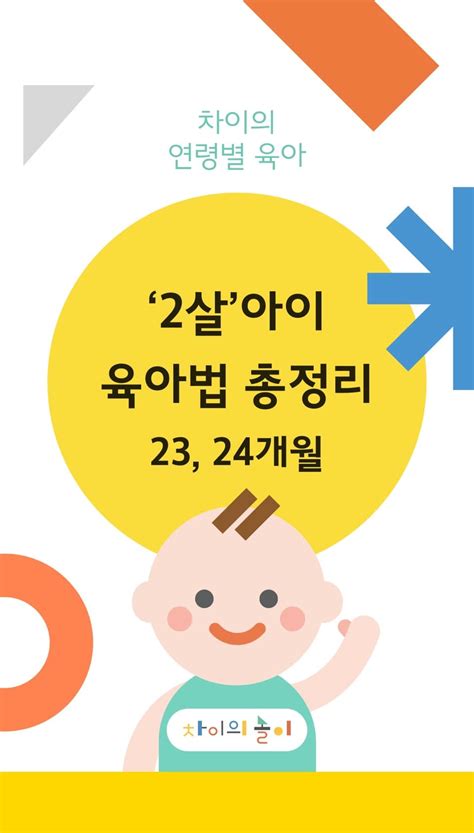 23~24개월 우리 아이 성장발달 만 22 23개월 차이의 놀이