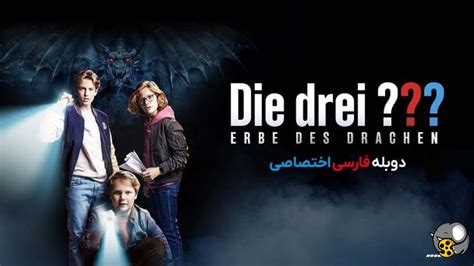 فیلم سه کارآگاه و میراث اژدها drei Erbe des Drachen 2023 دوبله