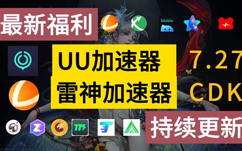 UU加速器免费兑换24小时7月27日CDK白嫖 UU350天雷神5800小 哔哩哔哩