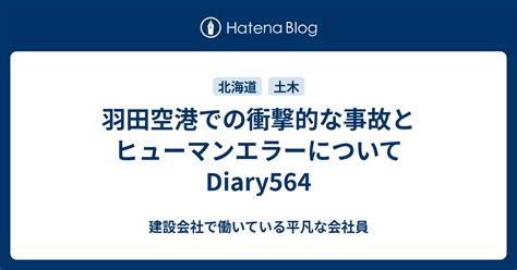 羽田空港での衝撃的な事故とヒューマンエラーについて Diary564 建設会社で働いている平凡な会社員