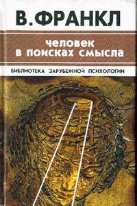 Человек в поисках смысла читать онлайн бесплатно полностью, автор ...