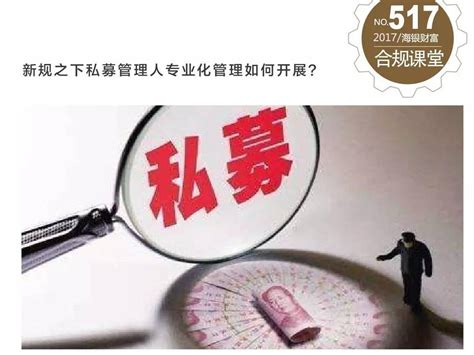 新规之下私募管理人专业化管理如何开展？