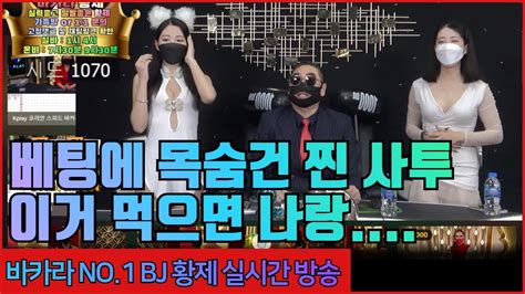 바카라 실시간 황제 클라쓰 진짜 찐으로 보여 드리겠습니다~ 4월14일 2차전 155일차 생활바카라 바카라