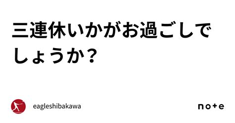 三連休いかがお過ごしでしょうか？｜eagleshibakawa