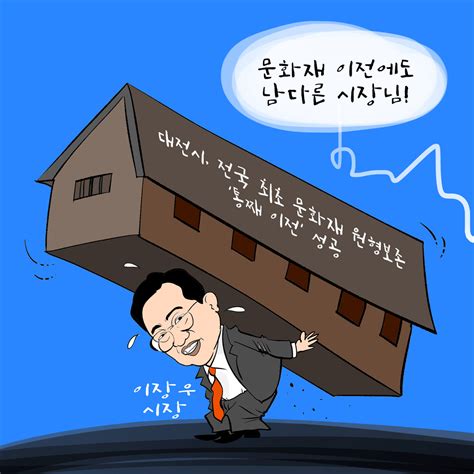 로컬tv 만평 문화재 이전에도 남다른 이장우 대전시장