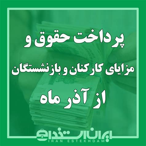 پرداخت حقوق و مزایای کارکنان و بازنشستگان از آذر ماه ایران استخدام