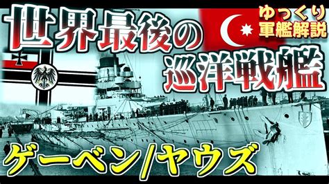 【ゆっくり軍艦解説】巡洋戦艦ゲーベンヤウズ～ドイツからトルコへの逃亡劇！戦後まで生き抜いた長命艦～ Youtube