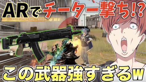 【荒野行動】arでチーター撃ちができる！？あのar武器が最強すぎる 荒野行動youtube動画まとめ