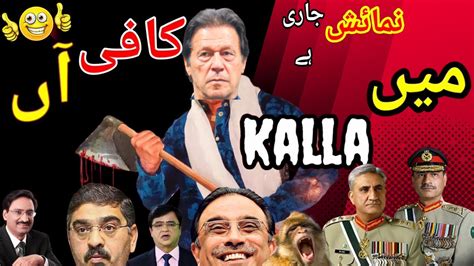 Funny Pakistani Politicians Part Be A Pakistani Bol Ke Lab Azad