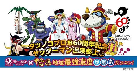 タツノコプロ タツノコプロ60周年記念コラボ！ヤッターマン温泉が湯～ねるに参上！～地域最強濃度炭酸泉だコロン！～ コミックブック タイムボカン イッパツマン