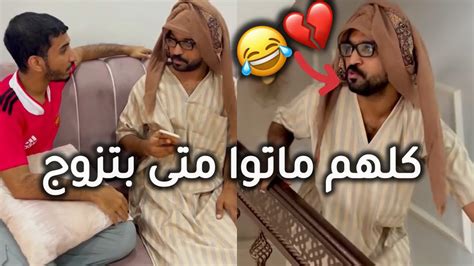 وضع المنحوس لما يريد يتزوج 😂💔 مشاهيرعمان Youtube