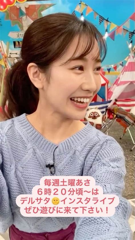 島津咲苗さんのインスタグラム動画 島津咲苗instagram 「こんな感じで土曜朝インスタライブしています。 朝早いですが、ぜひ覗いてみて下さい😌そしてそのままデルサタを観ていただけると