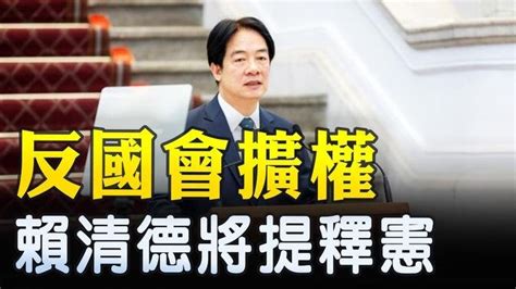 反國會擴權 賴清德將提釋憲 ｜ 新唐人電視台 Videos 新唐人精選新聞 Gan Jing World