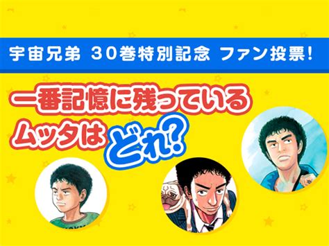 【投票締め切りまであと数時間！】あなたの記憶に残っているムッタはどれ？30巻特別記念ファン投票｜『宇宙兄弟』公式サイト