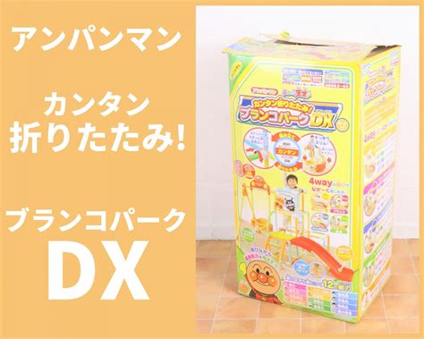 アンパンマン うちの子天才 カンタン折りたたみ ブランコパークdx Blogknakjp