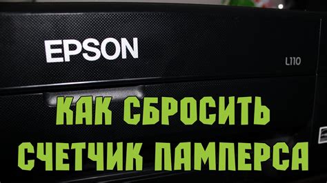 Сброс счетчика отработки (памперса) в принтерах Epson - YouTube