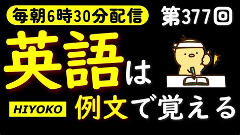 第377回 [英語耳養成講座] 毎日の基礎英語リスニング Bes Basic English Sentence [toeic・英検対策][聞き流し対応版] おまけ解説付き Youtube