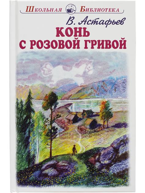 Конь с розовой гривой | Астафьев Виктор Петрович купить на OZON по ...