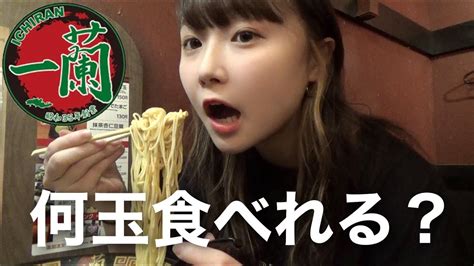 【大食い】「一蘭ラーメン」女一人で限界まで替え玉チャレンジ！！！！ Youtube