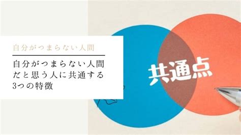 自分がつまらない人間だと思う原因と対処法3つの共通の特徴を解説します 自分らしく生きるマニュアル浅野塾