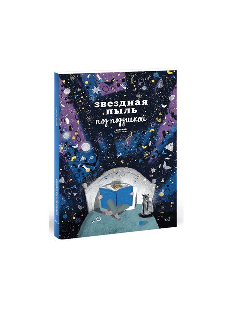 Книга Звездная пыль под подушкой. Детский альманах (мягк.обл.) . Автор ...