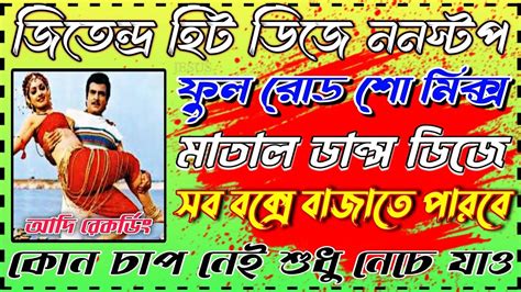 Jeetendra Hit Matal Dance Dj Songs Nonstop Dj Rony Debipur সব বক্সে