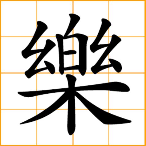 Chinese symbol: 樂, 乐, music