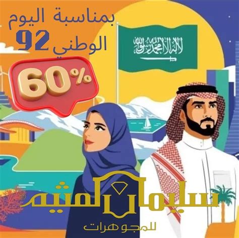 أقوى عروض اليوم الوطني السعودي 1444 خصومات حتى 60 ثقفني