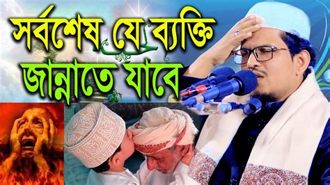 সর্বশেষ যে ব্যক্তি জান্নাতে যাবেমুফতি ইকরামুল হাসান মাহমুদীbangla Waz